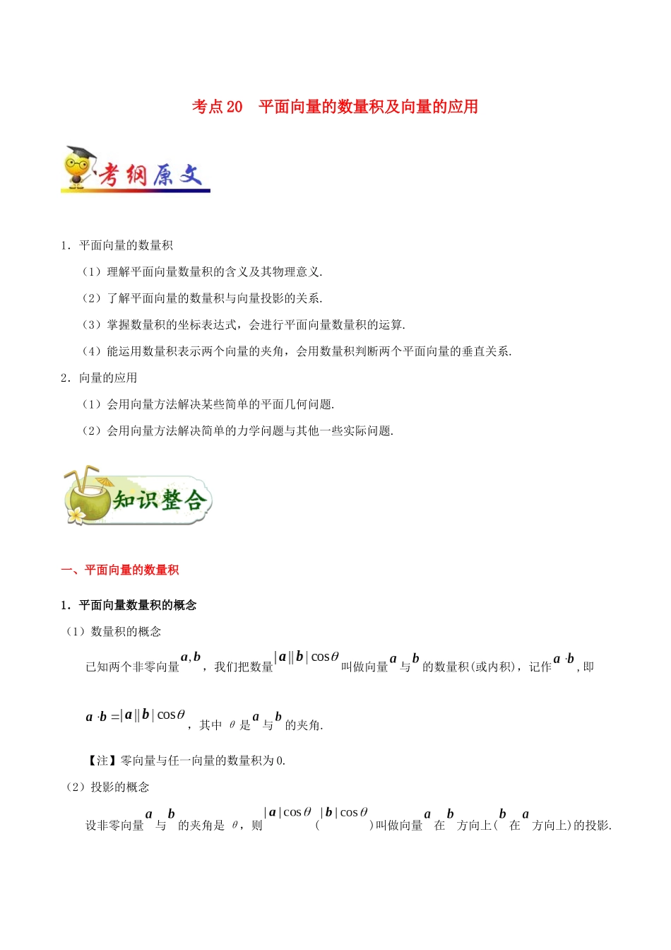 备战高考数学 考点一遍过 考点20 平面向量的数量积及向量的应用 理（含解析）-人教版高三全册数学试题_第1页