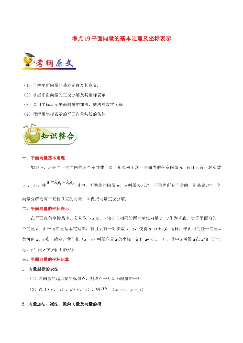 备战高考数学 考点一遍过 考点19 平面向量的基本定理及坐标表示 理（含解析）-人教版高三全册数学试题_第1页