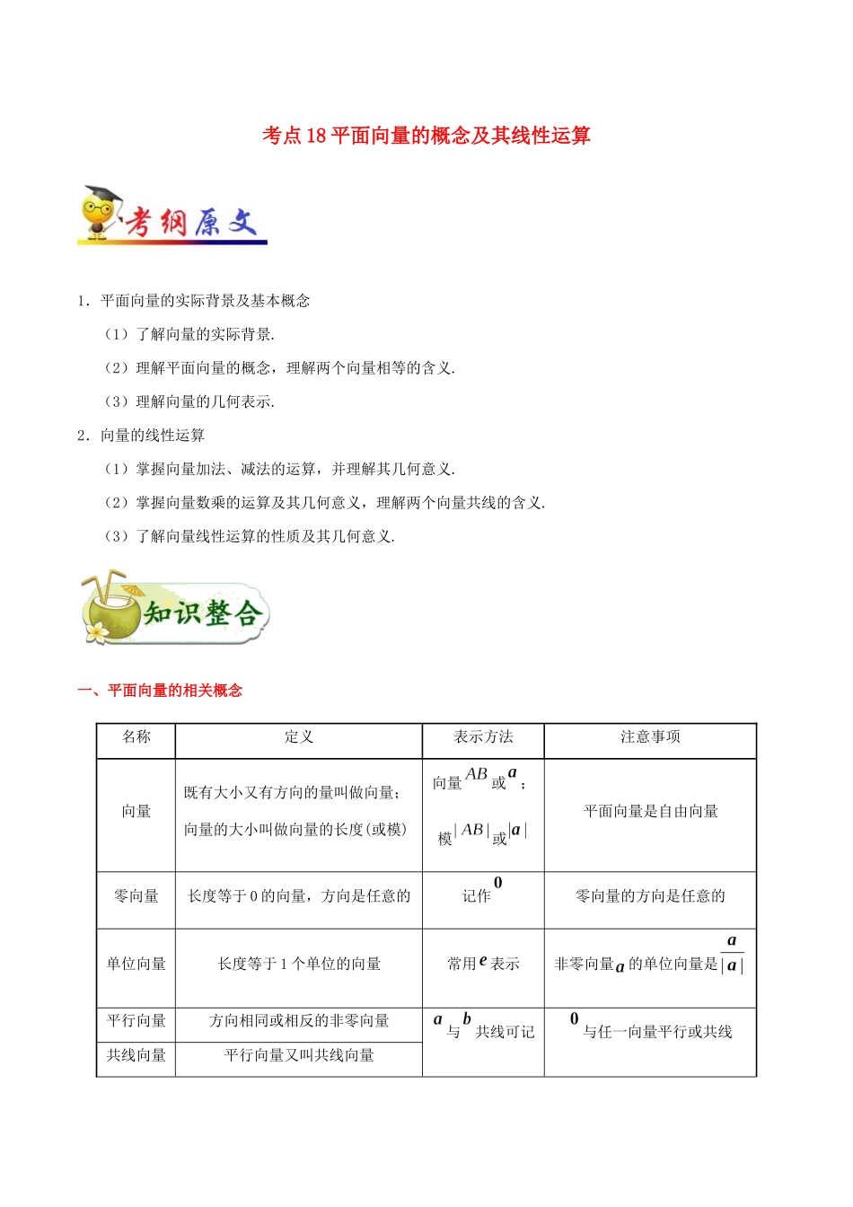 备战高考数学 考点一遍过 考点18 平面向量的概念及其线性运算 理（含解析）-人教版高三全册数学试题_第1页