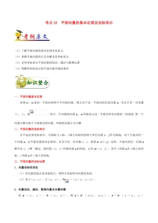 备战高考数学 考点一遍过 考点18 平面向量的基本定理及坐标表示 文（含解析）-人教版高三全册数学试题