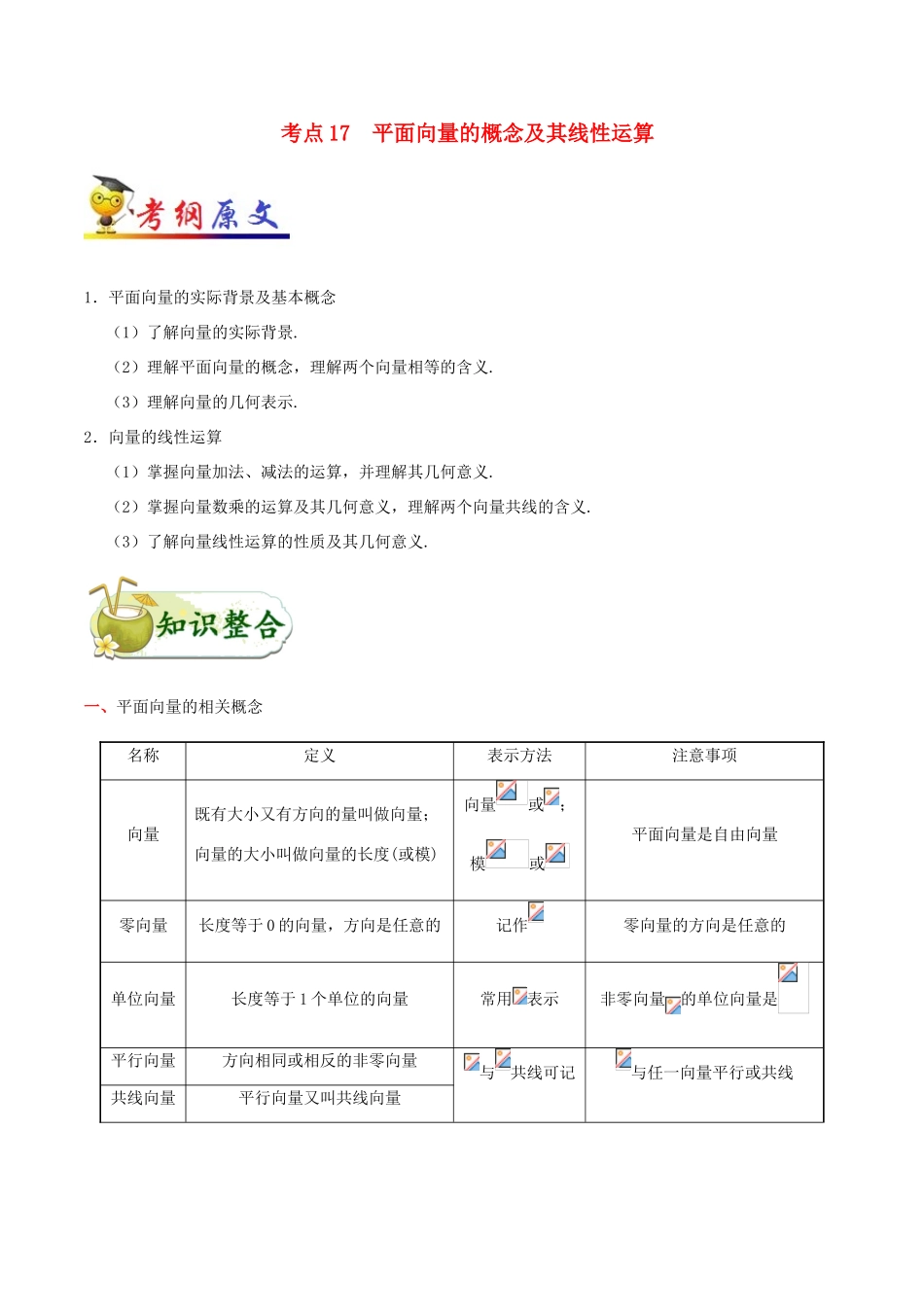 备战高考数学 考点一遍过 考点17 平面向量的概念及其线性运算 文（含解析）-人教版高三全册数学试题_第1页