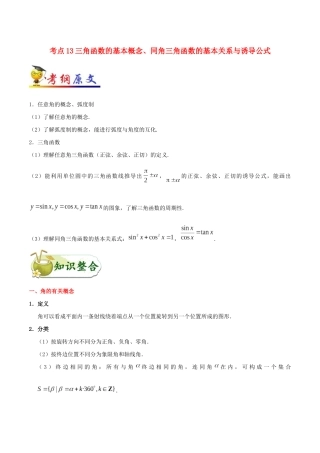 备战高考数学 考点一遍过 考点13 三角函数的基本概念、同角三角函数的基本关系与诱导公式 文（含解析）-人教版高三全册数学试题
