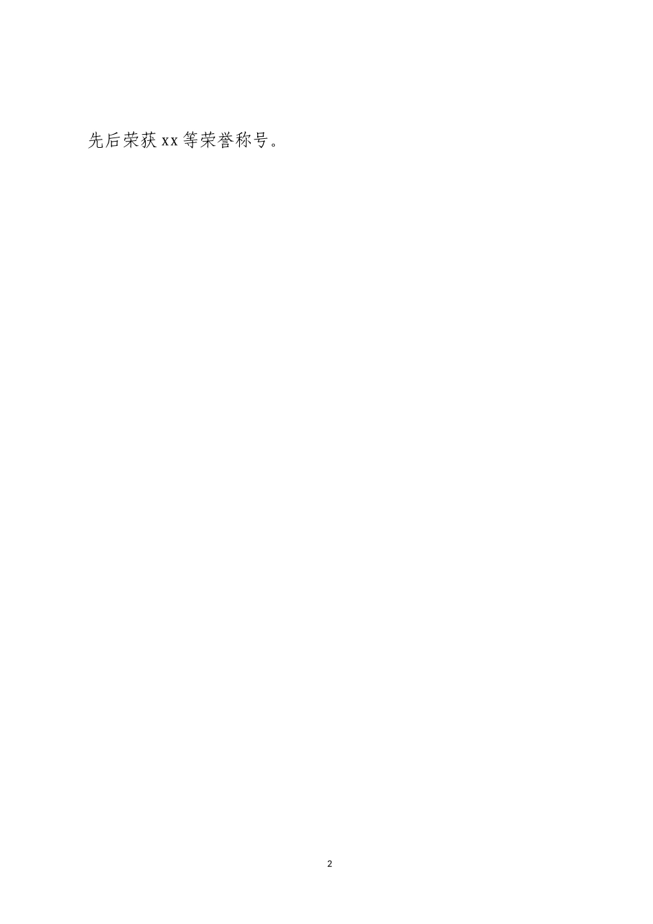 恪尽职守承重任 奋发有为写担当先进事迹材料简版_第2页