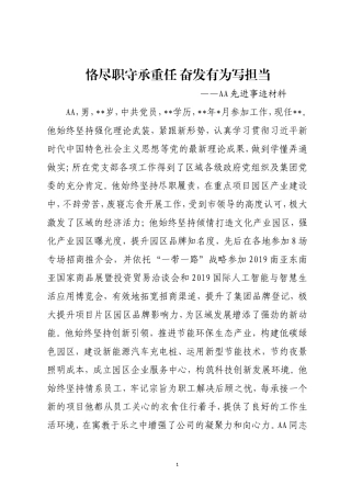 恪尽职守承重任 奋发有为写担当先进事迹材料简版
