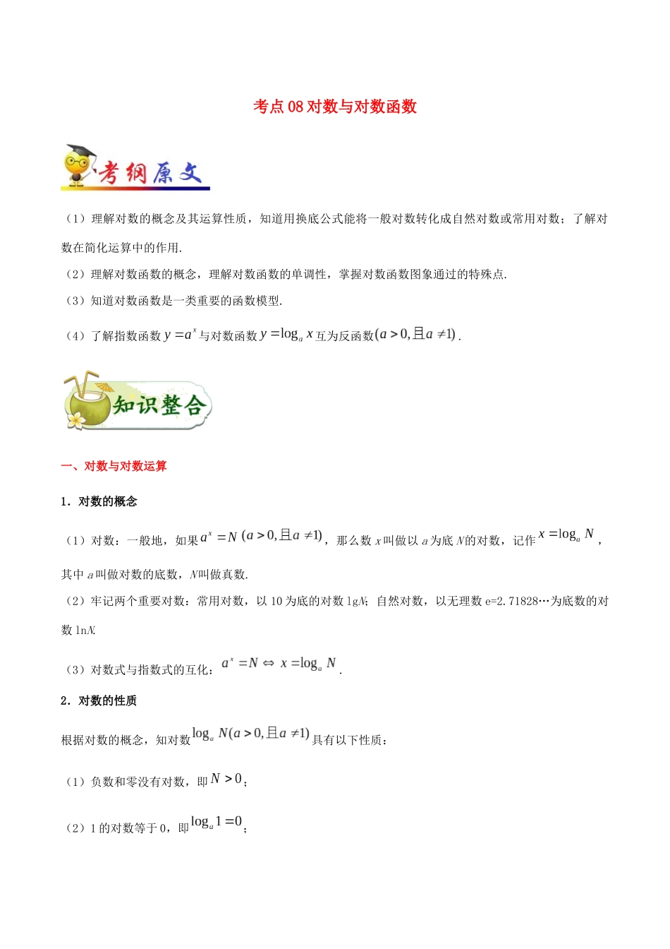 备战高考数学 考点一遍过 考点08 对数与对数函数 文（含解析）-人教版高三全册数学试题_第1页