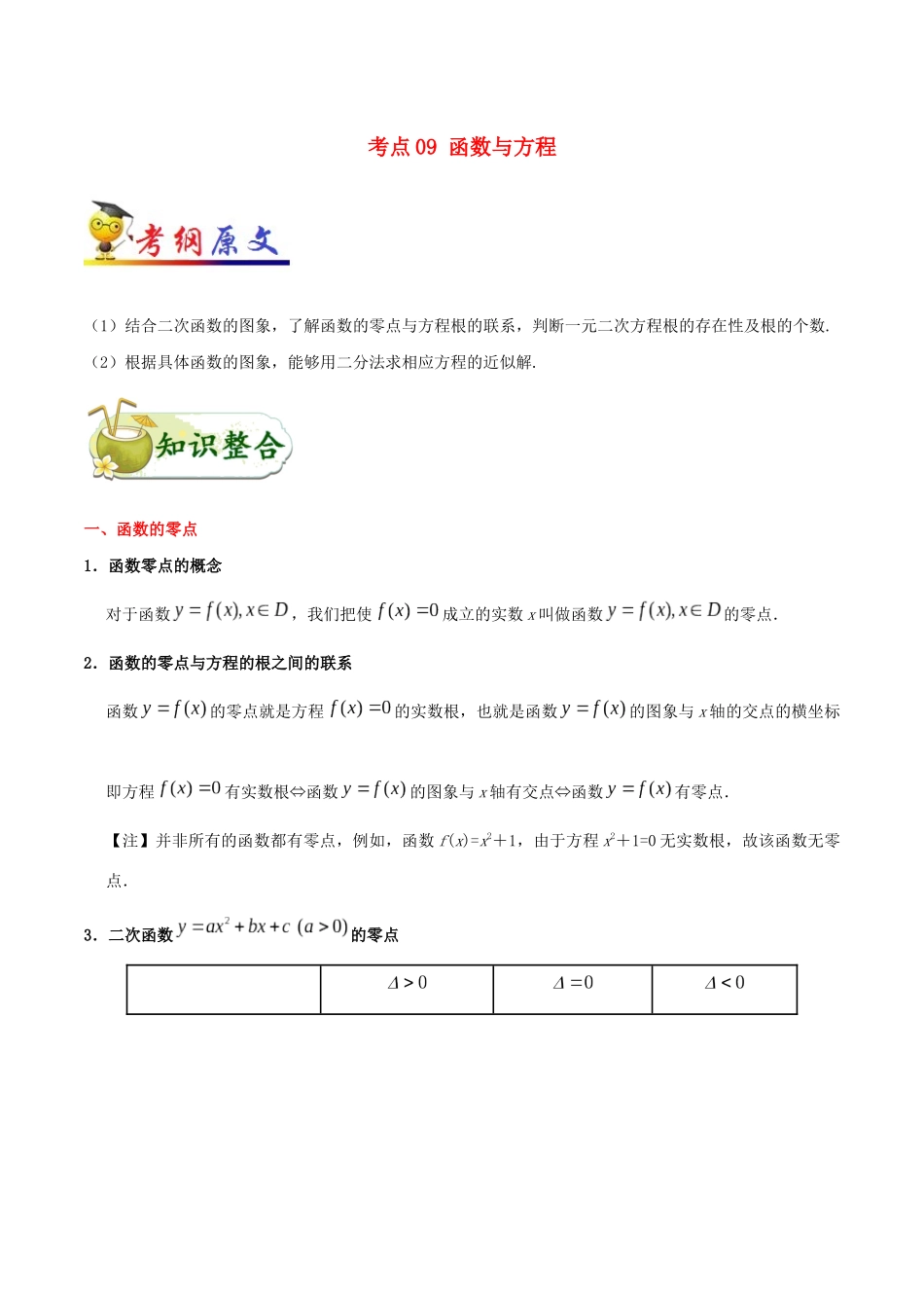 备战高考数学 考点一遍过 考点09 函数与方程 文（含解析）-人教版高三全册数学试题_第1页