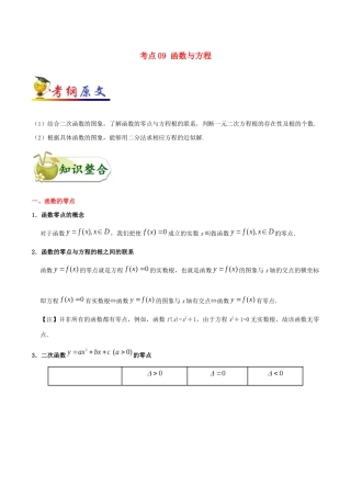 备战高考数学 考点一遍过 考点09 函数与方程 文（含解析）-人教版高三全册数学试题