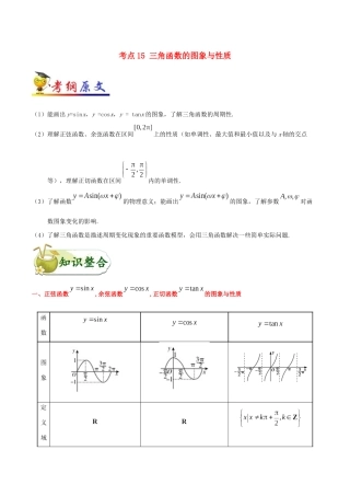 备战高考数学 考点一遍过 考点15 三角函数的图象与性质 理（含解析）-人教版高三全册数学试题