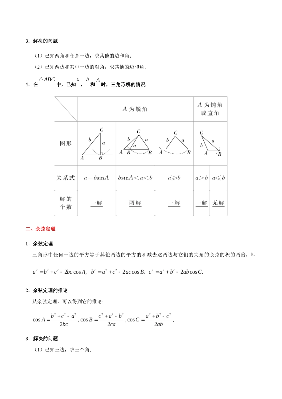备战高考数学 考点一遍过 考点17 正、余弦定理及解三角形 理（含解析）-人教版高三全册数学试题_第2页