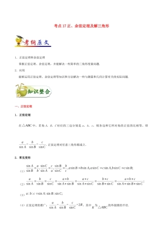 备战高考数学 考点一遍过 考点17 正、余弦定理及解三角形 理（含解析）-人教版高三全册数学试题