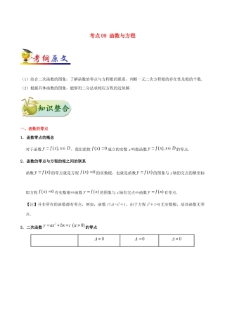 备战高考数学 考点一遍过 考点09 函数与方程 理（含解析）-人教版高三全册数学试题
