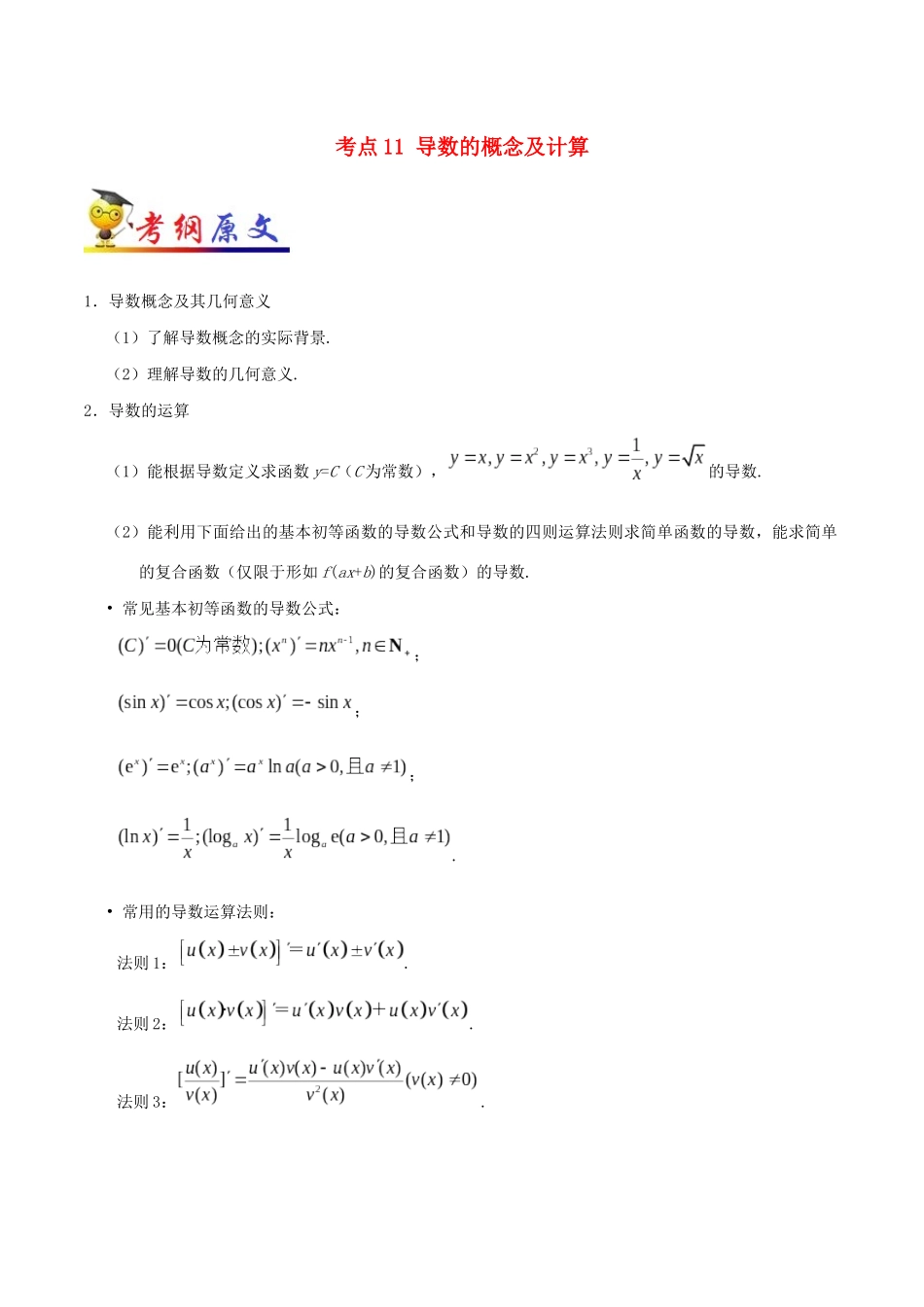 备战高考数学 考点一遍过 考点11 导数的概念及计算 理（含解析）-人教版高三全册数学试题_第1页