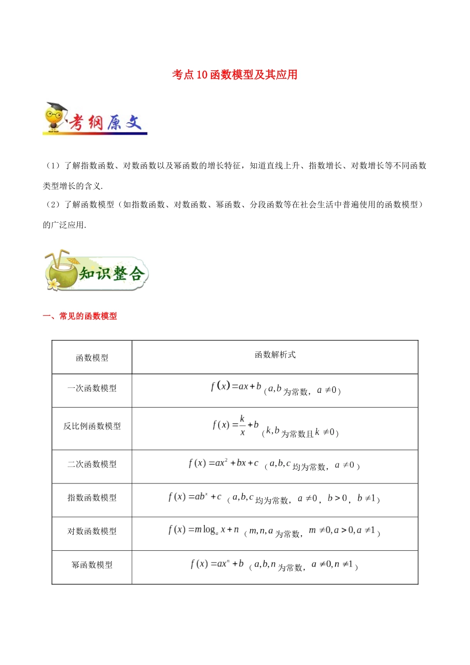 备战高考数学 考点一遍过 考点10 函数模型及其应用 理（含解析）-人教版高三全册数学试题_第1页