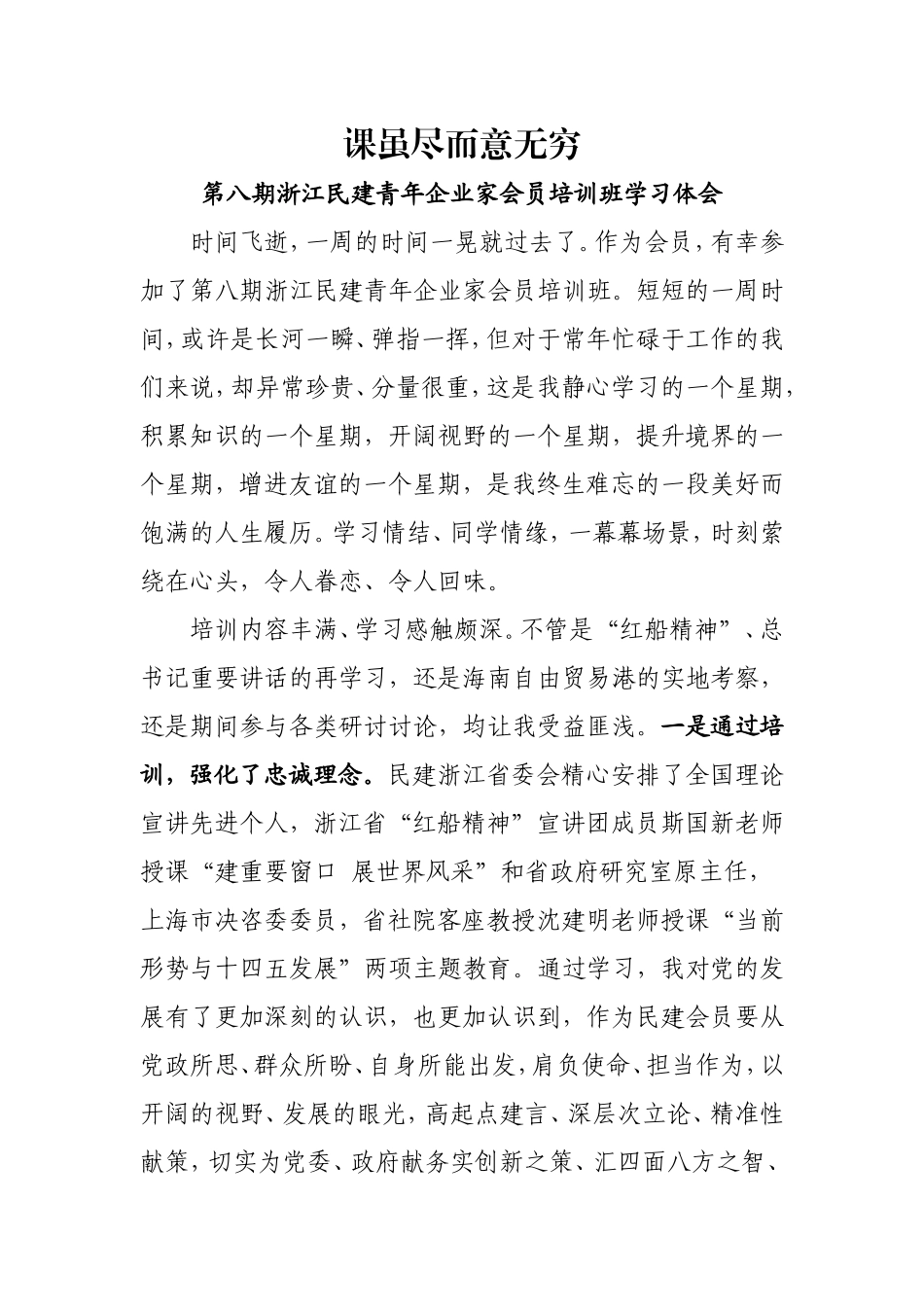 课虽尽而意无穷民建青年企业家会员培训班学习体会_第1页