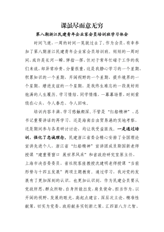 课虽尽而意无穷民建青年企业家会员培训班学习体会