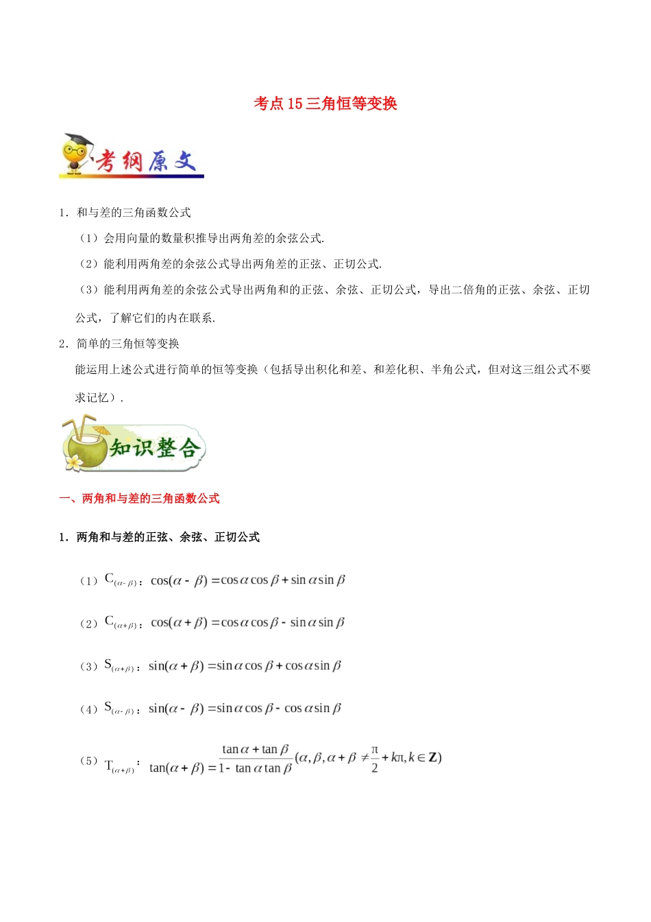 备战高考数学 考点一遍过 考点15 三角恒等变换 文（含解析）-人教版高三全册数学试题_第1页