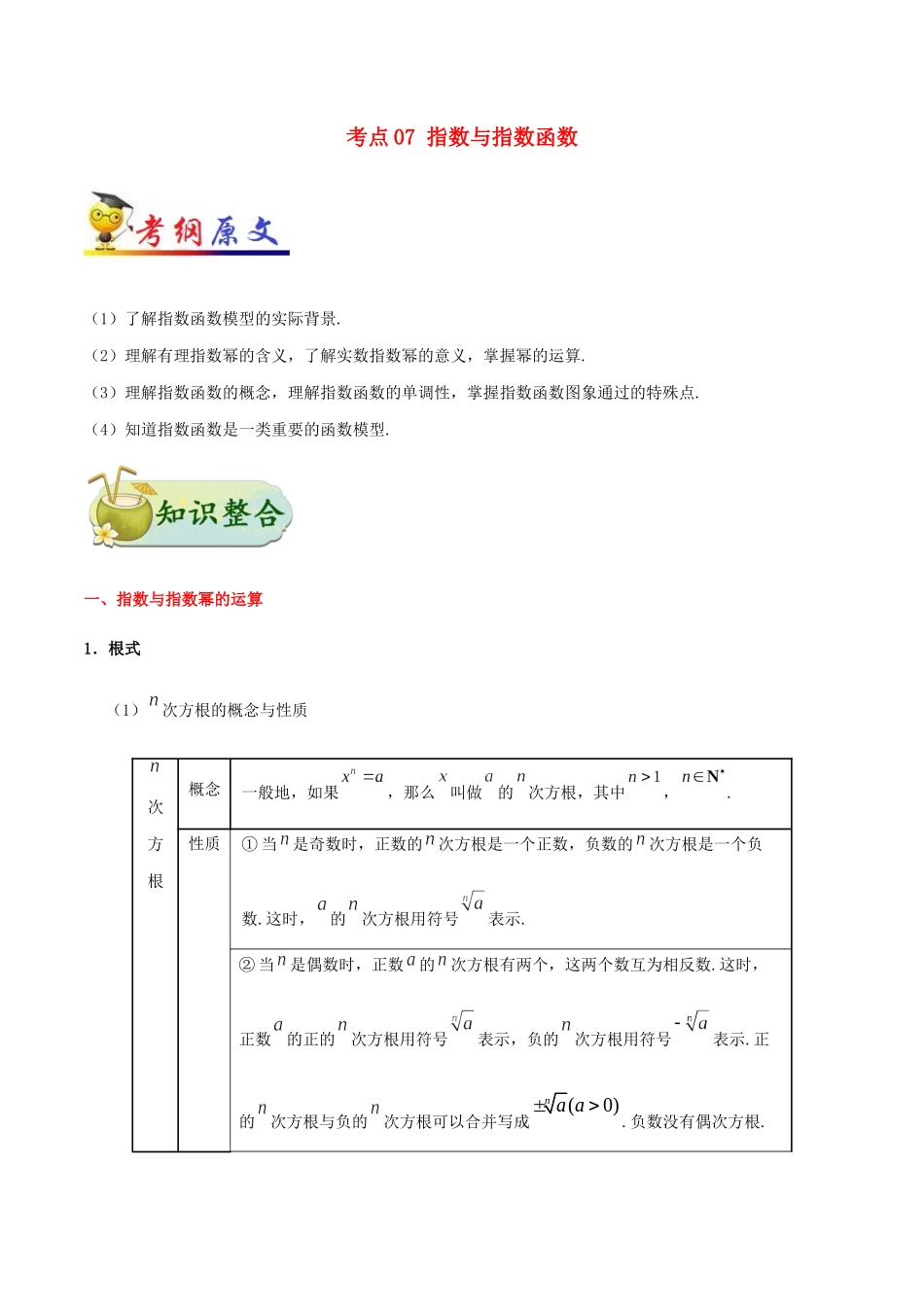 备战高考数学 考点一遍过 考点07 指数与指数函数 理（含解析）-人教版高三全册数学试题_第1页