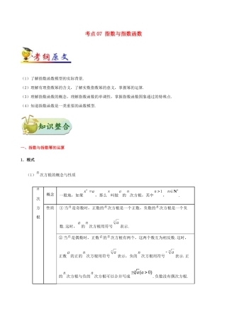 备战高考数学 考点一遍过 考点07 指数与指数函数 理（含解析）-人教版高三全册数学试题