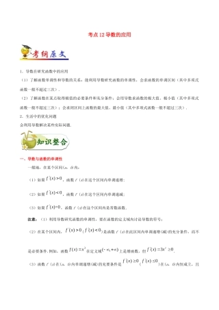 备战高考数学 考点一遍过 考点12 导数的应用 理（含解析）-人教版高三全册数学试题