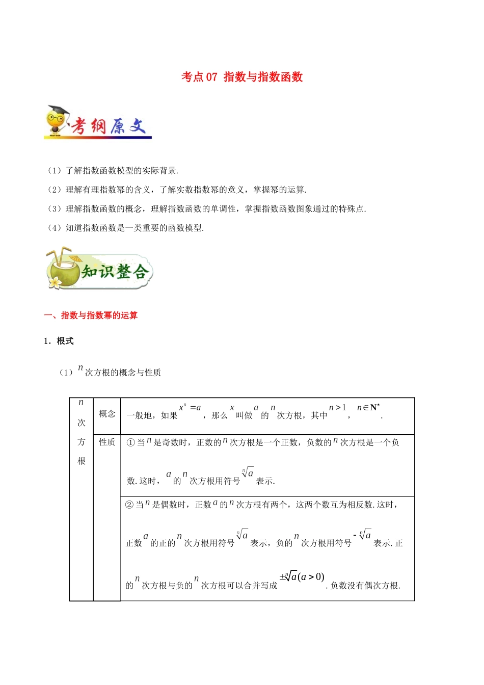 备战高考数学 考点一遍过 考点07 指数与指数函数 文（含解析）-人教版高三全册数学试题_第1页