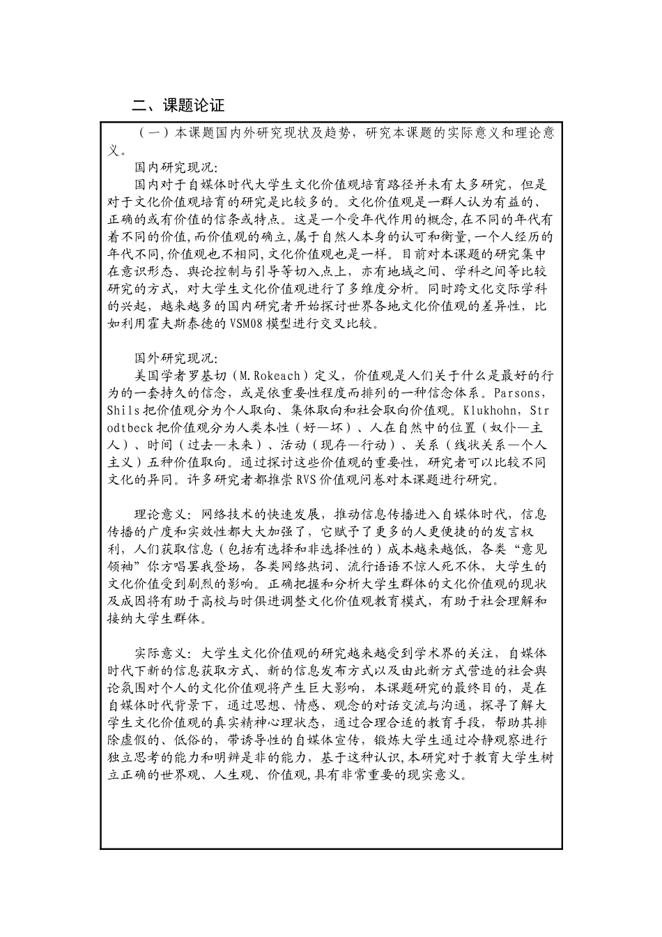 课题立项申报书-自媒体时代大学生文化价值观培育路径探索_第1页