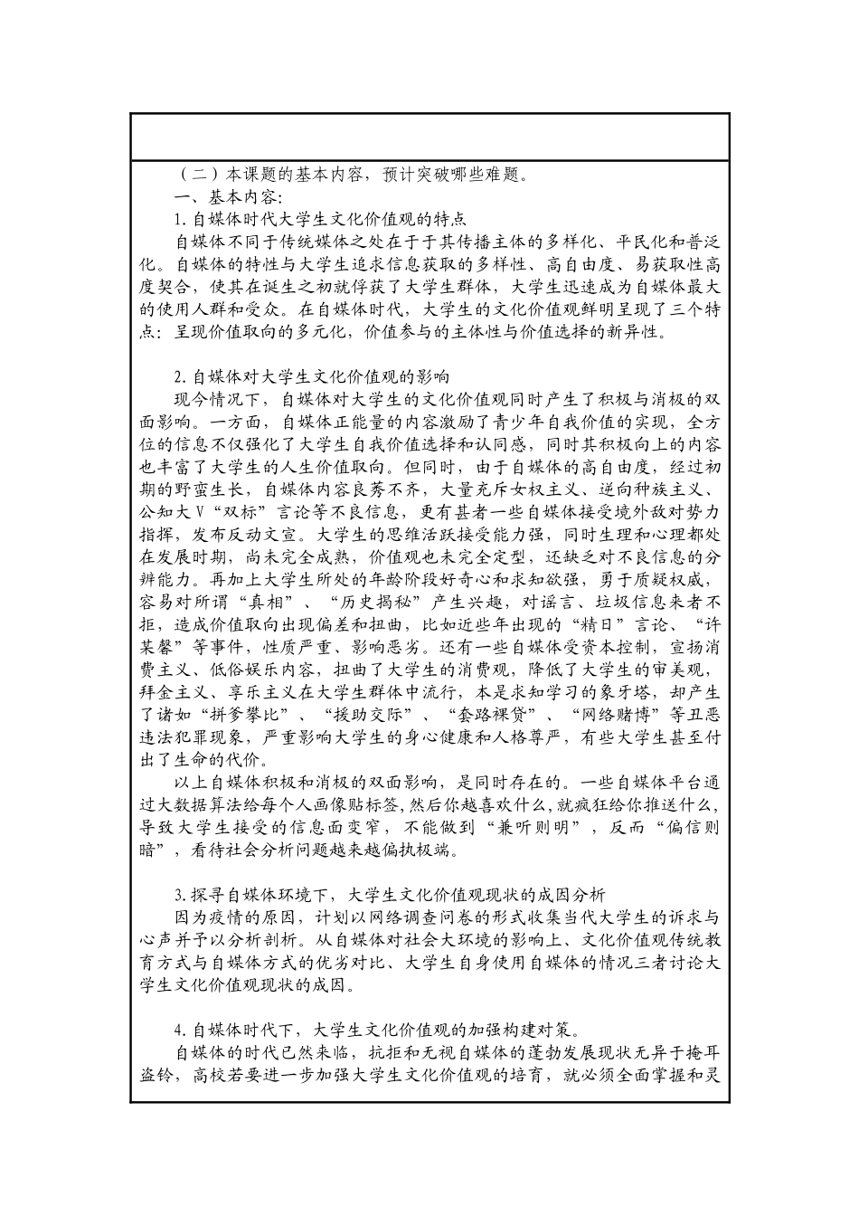 课题立项申报书-自媒体时代大学生文化价值观培育路径探索_第2页