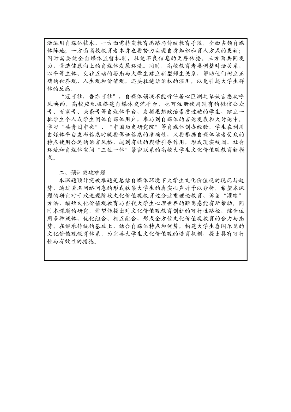 课题立项申报书-自媒体时代大学生文化价值观培育路径探索_第3页