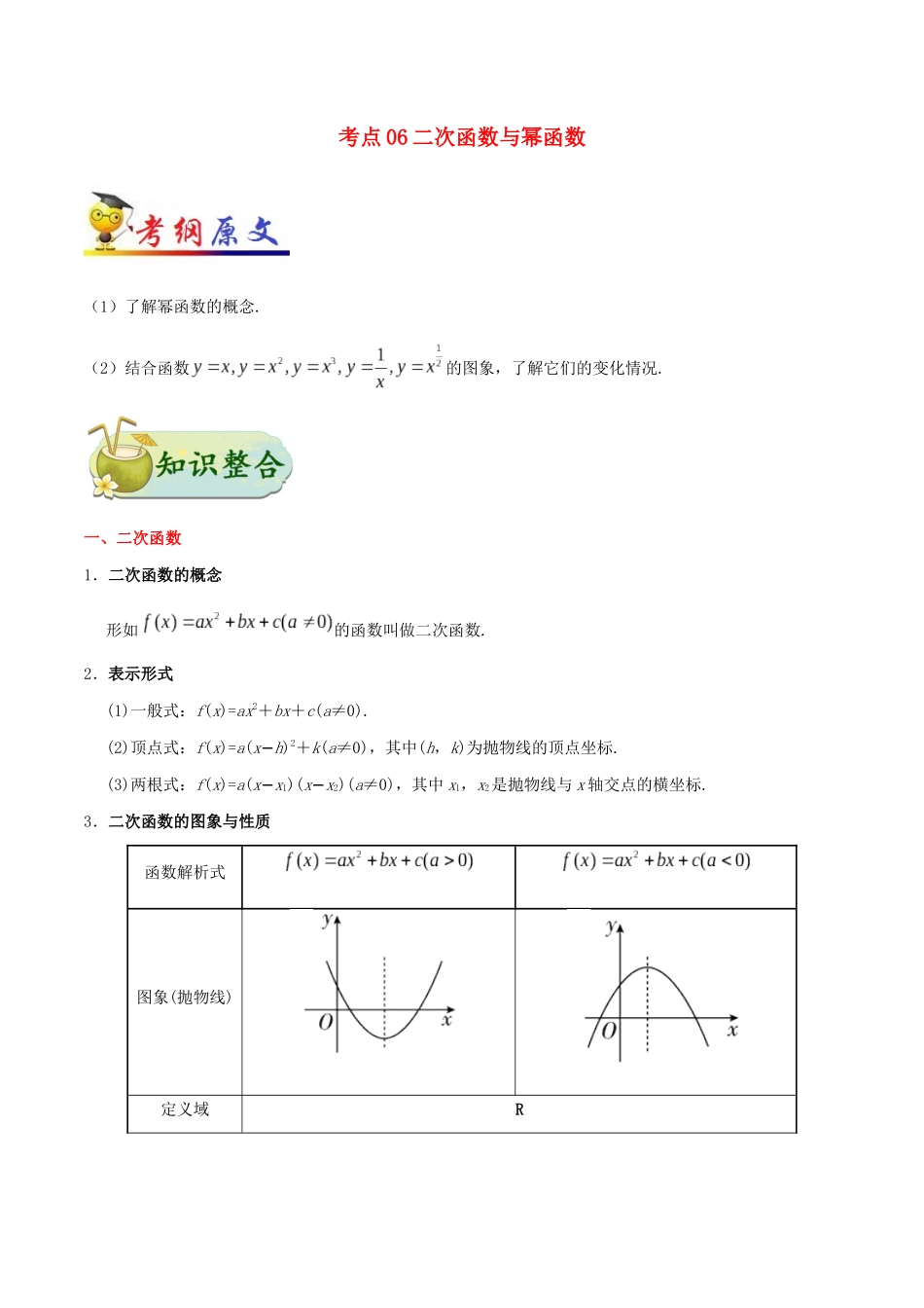 备战高考数学 考点一遍过 考点06 二次函数与幂函数 理（含解析）-人教版高三全册数学试题_第1页