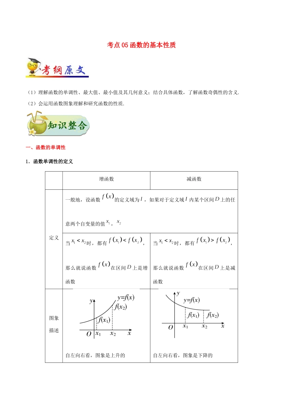 备战高考数学 考点一遍过 考点05 函数的基本性质 理（含解析）-人教版高三全册数学试题_第1页