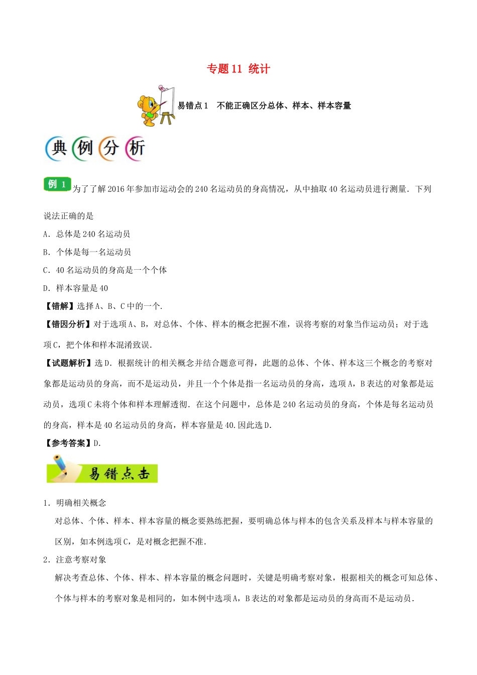 备战高考数学 纠错笔记系列 专题11 统计 文-人教版高三全册数学试题_第1页
