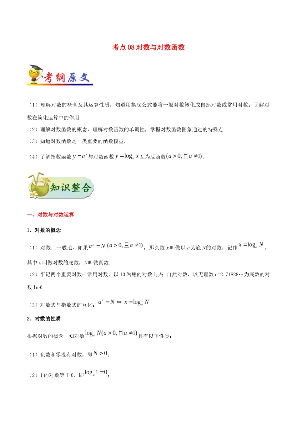 备战高考数学 考点一遍过 考点08 对数与对数函数 理（含解析）-人教版高三全册数学试题_第1页