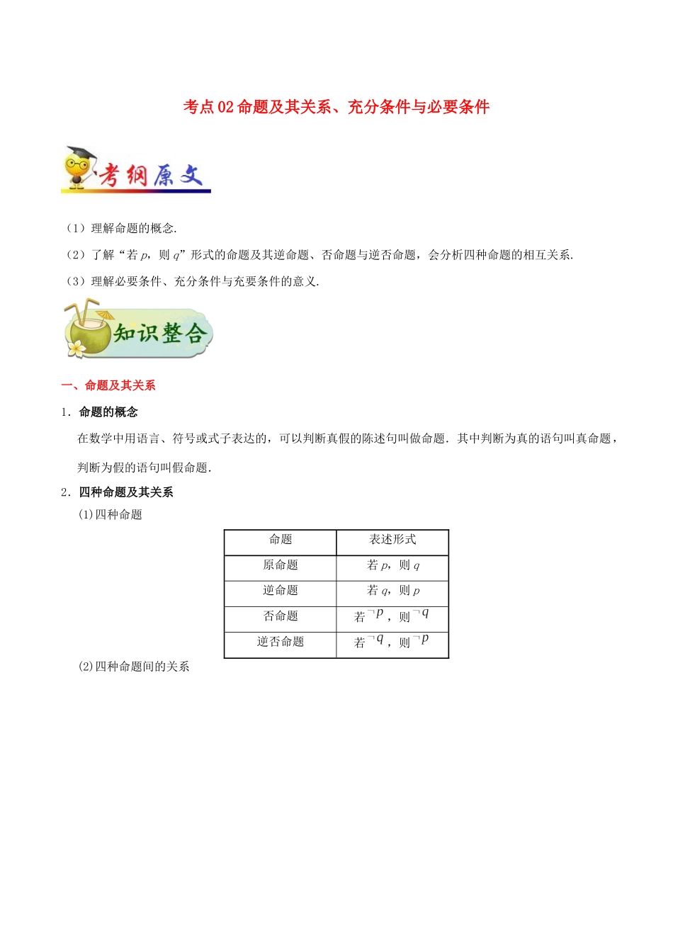 备战高考数学 考点一遍过 考点02 命题及其关系、充分条件与必要条件 理（含解析）-人教版高三全册数学试题_第1页