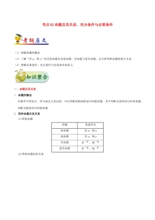 备战高考数学 考点一遍过 考点02 命题及其关系、充分条件与必要条件 理（含解析）-人教版高三全册数学试题