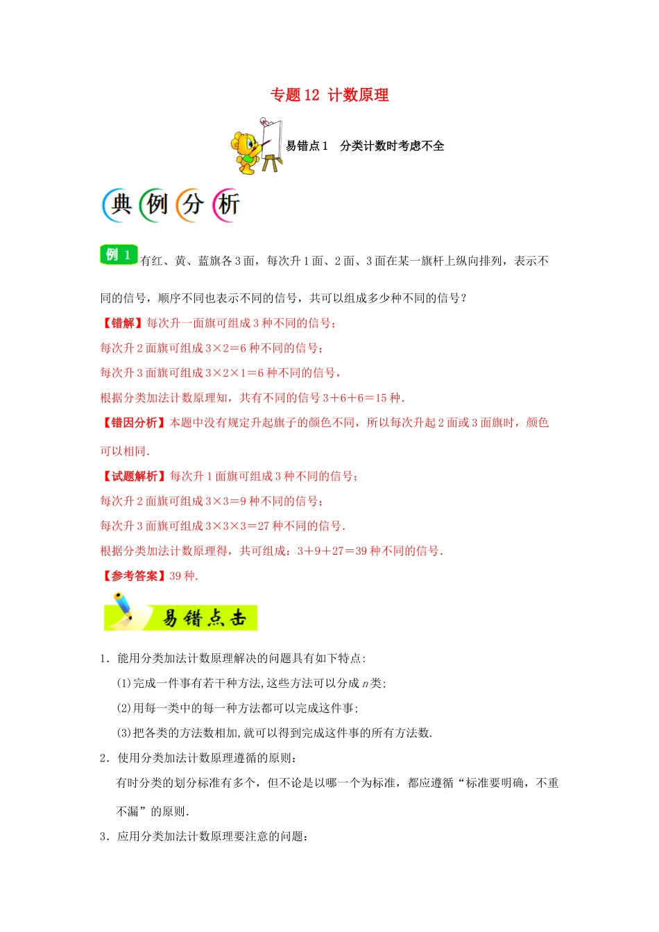 备战高考数学 纠错笔记系列 专题12 计数原理 理-人教版高三全册数学试题_第1页