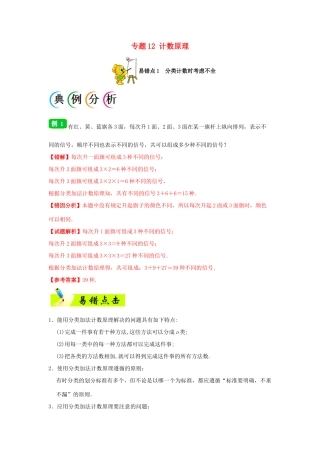 备战高考数学 纠错笔记系列 专题12 计数原理 理-人教版高三全册数学试题