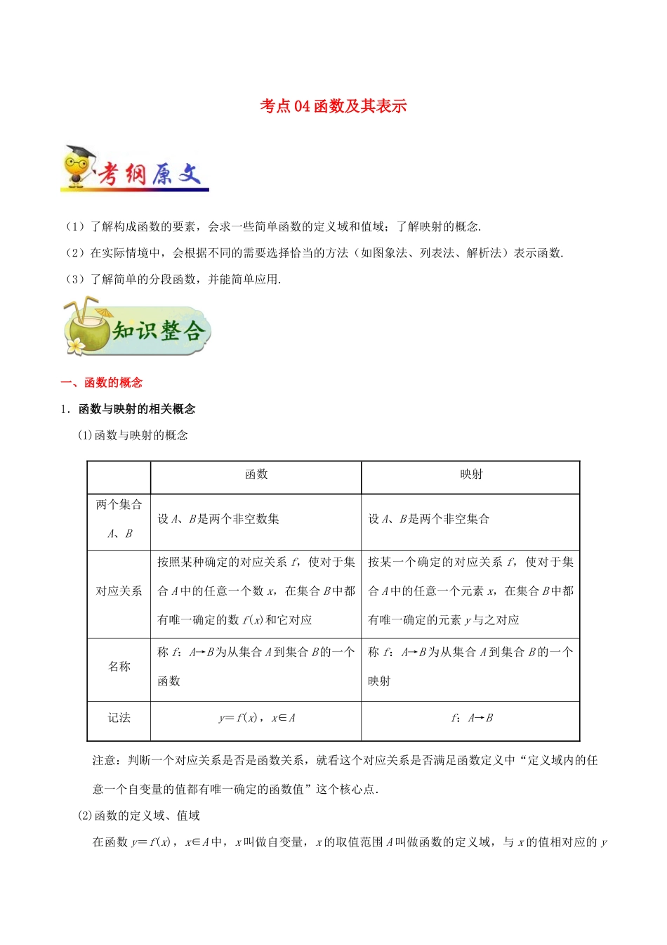 备战高考数学 考点一遍过 考点04 函数及其表示 理（含解析）-人教版高三全册数学试题_第1页
