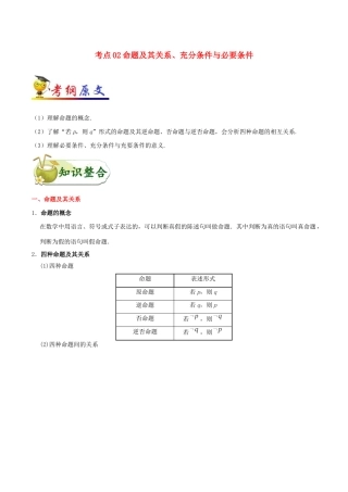 备战高考数学 考点一遍过 考点02 命题及其关系、充分条件与必要条件 文（含解析）-人教版高三全册数学试题