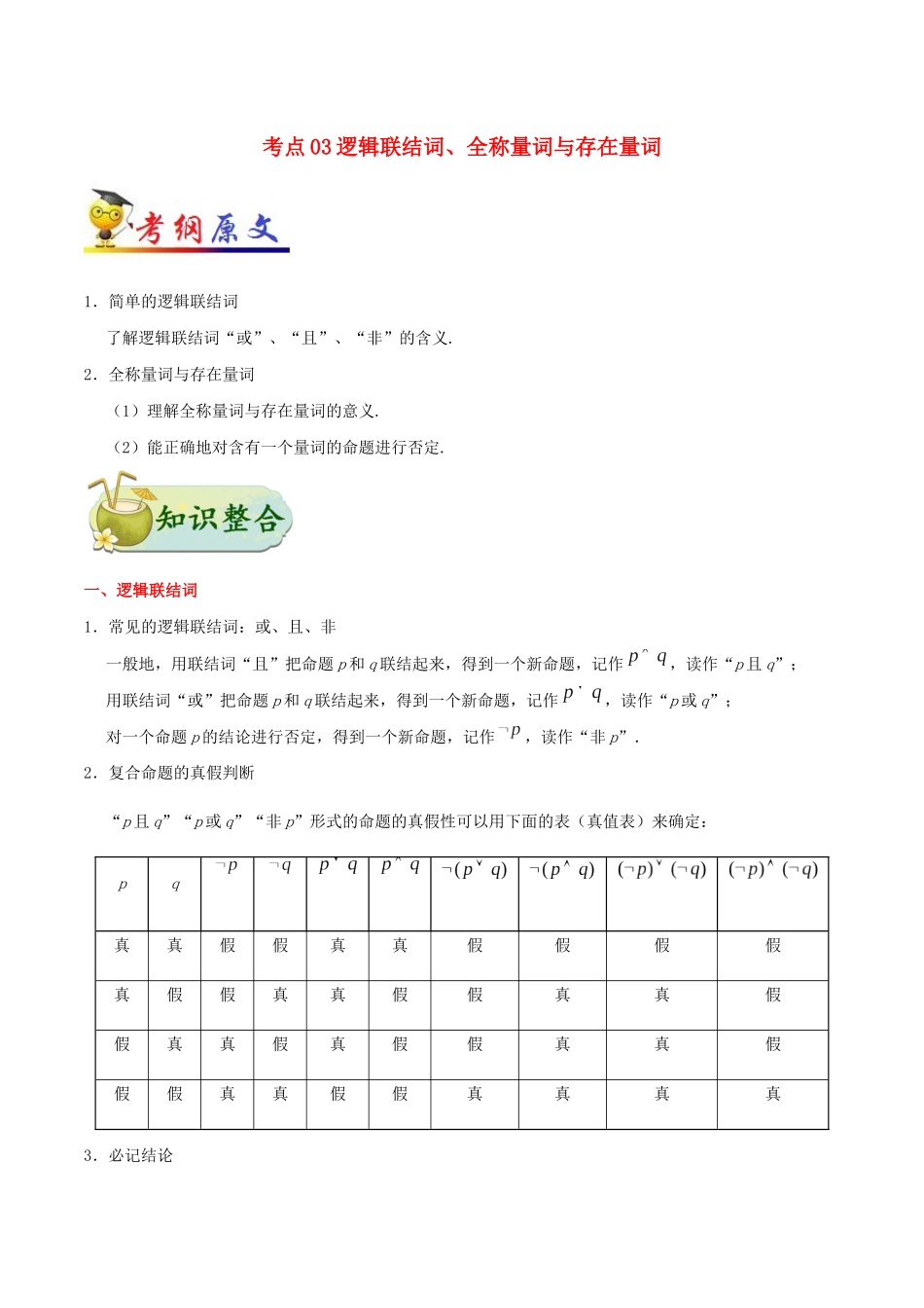 备战高考数学 考点一遍过 考点03 逻辑联结词、全称量词与存在量词 理（含解析）-人教版高三全册数学试题_第1页
