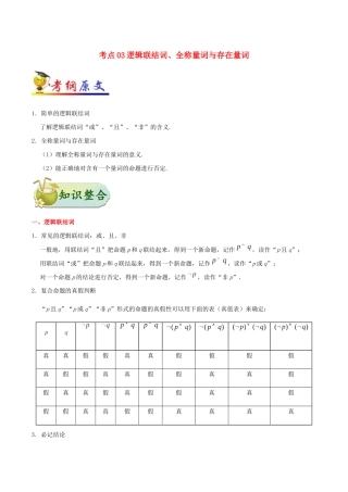 备战高考数学 考点一遍过 考点03 逻辑联结词、全称量词与存在量词 理（含解析）-人教版高三全册数学试题