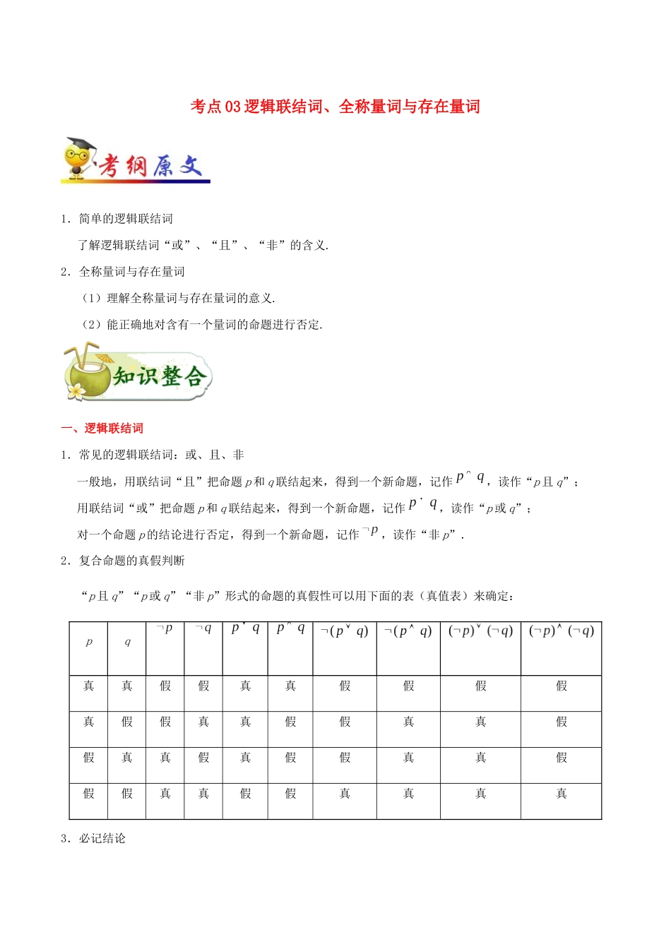 备战高考数学 考点一遍过 考点03 逻辑联结词、全称量词与存在量词 文（含解析）-人教版高三全册数学试题_第1页