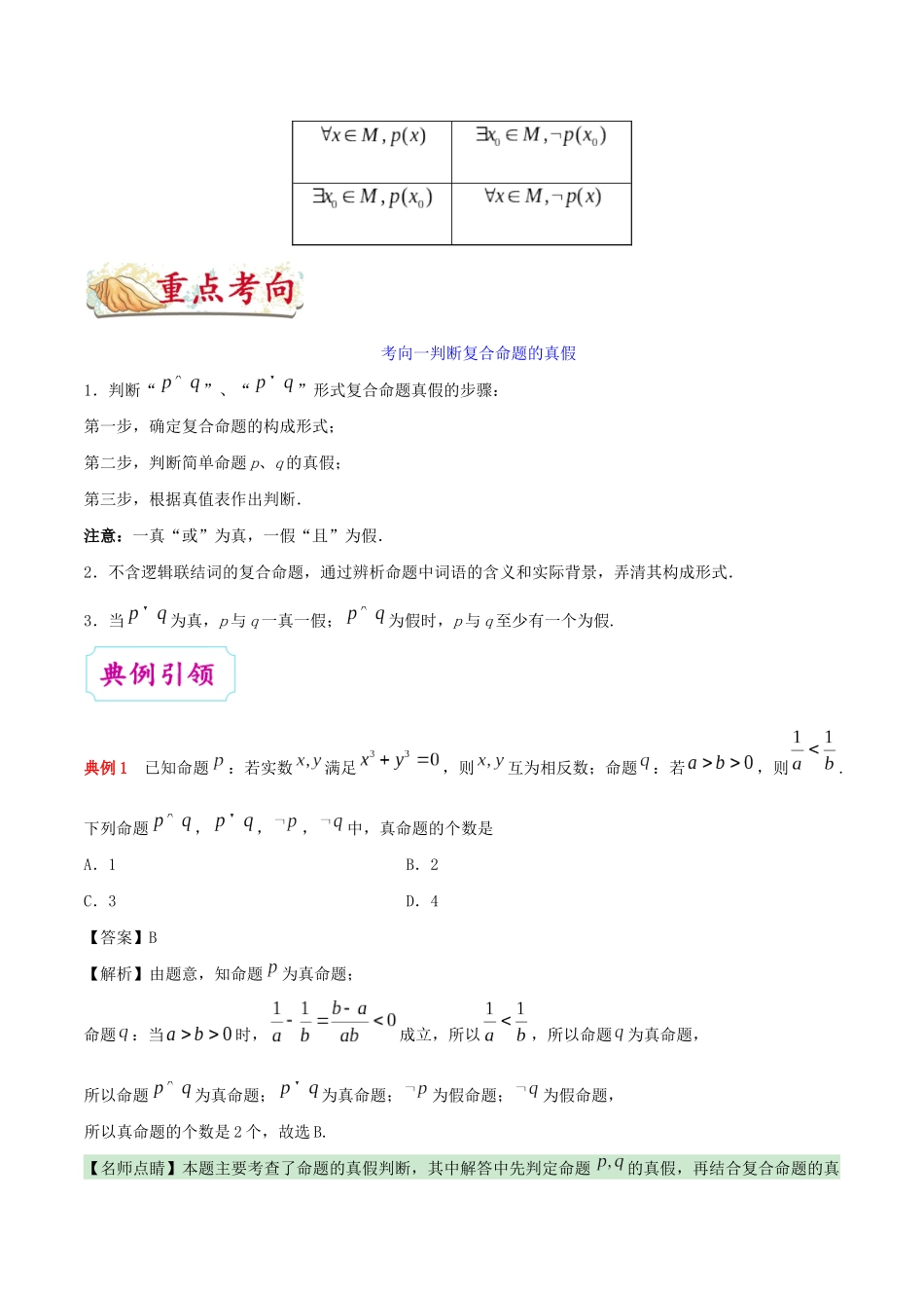 备战高考数学 考点一遍过 考点03 逻辑联结词、全称量词与存在量词 文（含解析）-人教版高三全册数学试题_第3页