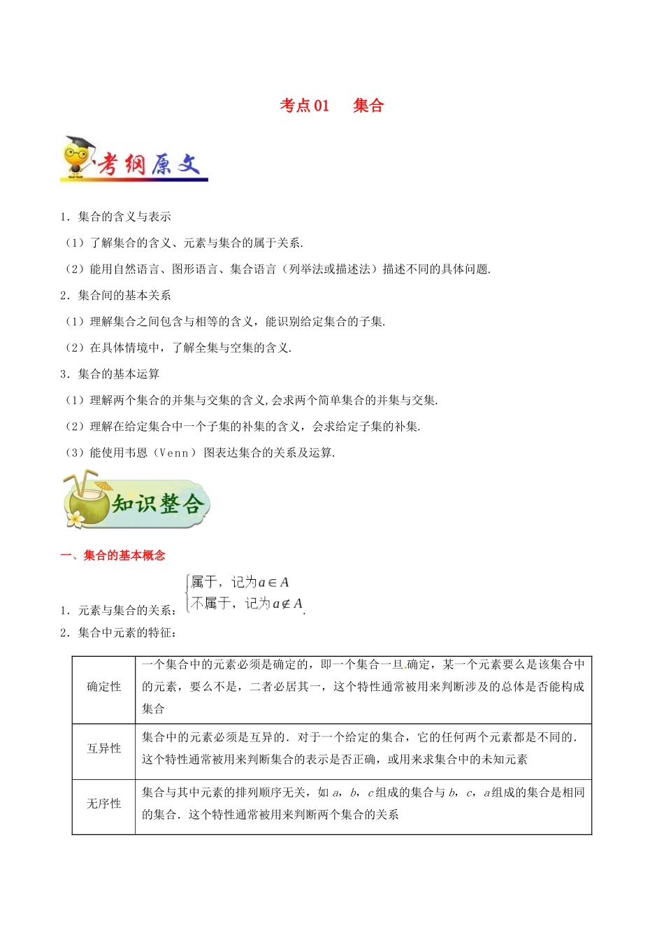 备战高考数学 考点一遍过 考点01 集合 理（含解析）-人教版高三全册数学试题_第1页