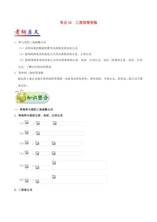 备战高考数学 考点一遍过 专题考点16 三角恒等变换 理-人教版高三全册数学试题