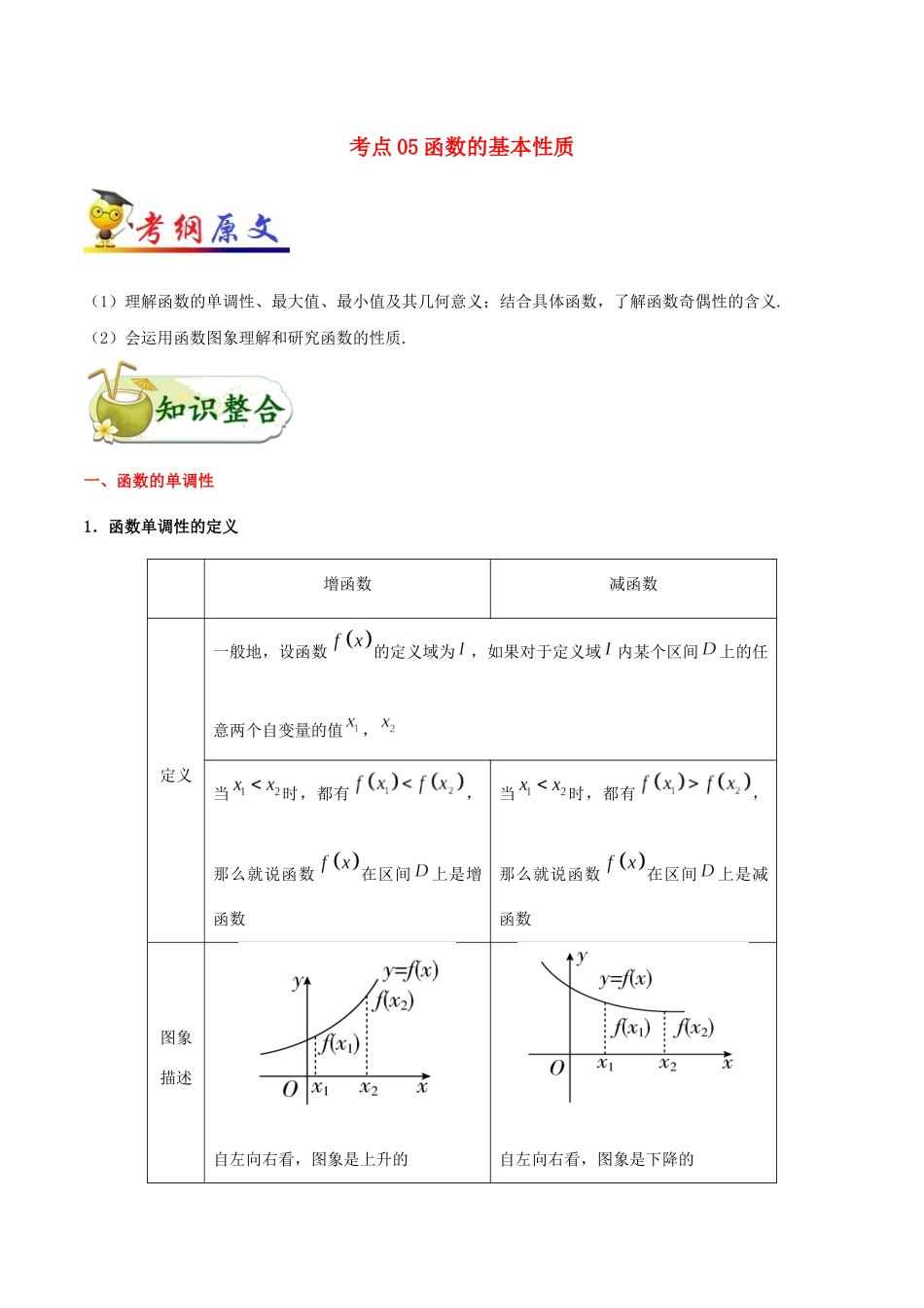 备战高考数学 考点一遍过 考点05 函数的基本性质 文（含解析）-人教版高三全册数学试题_第1页