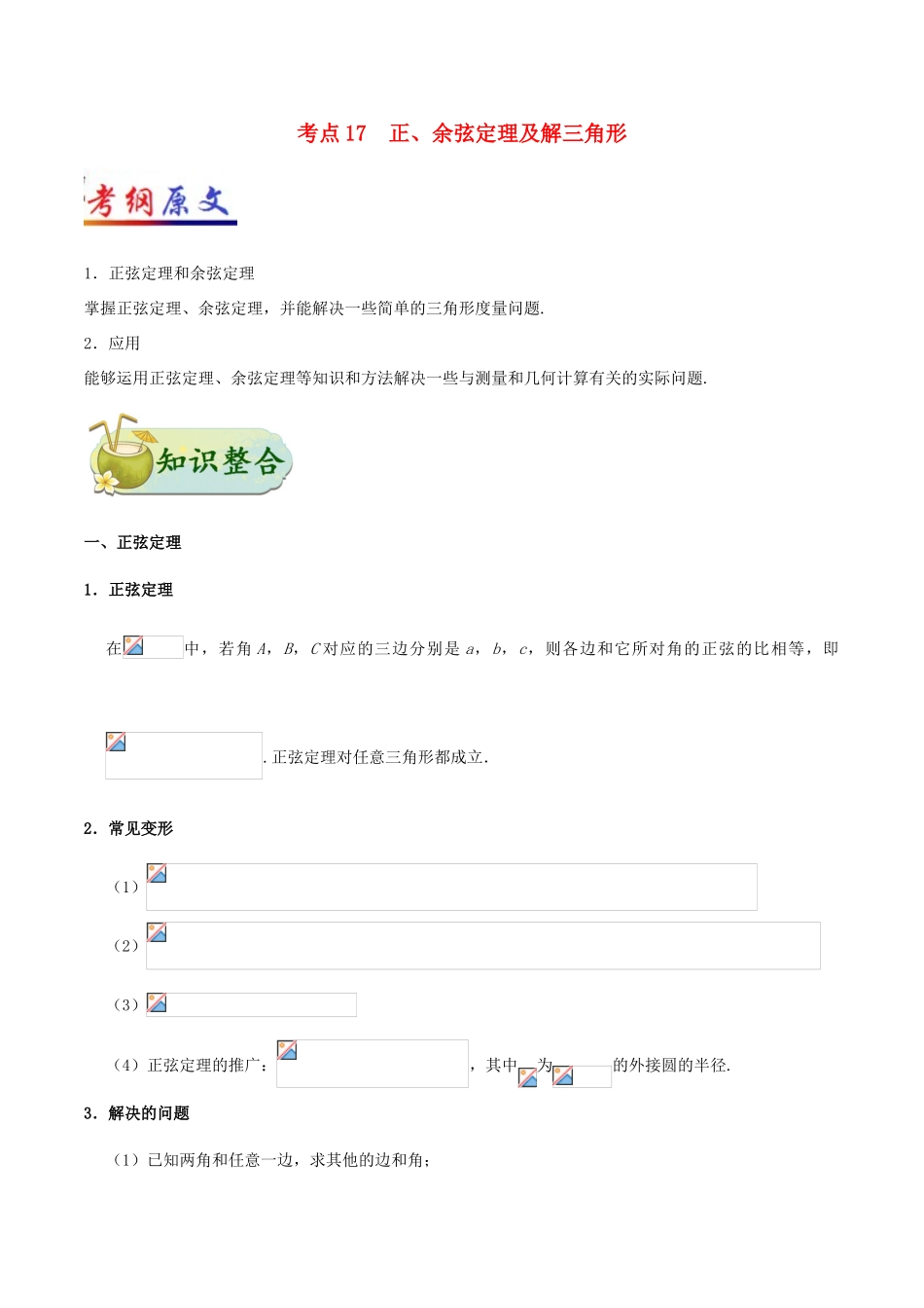 备战高考数学 考点一遍过 专题17 正、余弦定理及解三角形 理-人教版高三全册数学试题_第1页