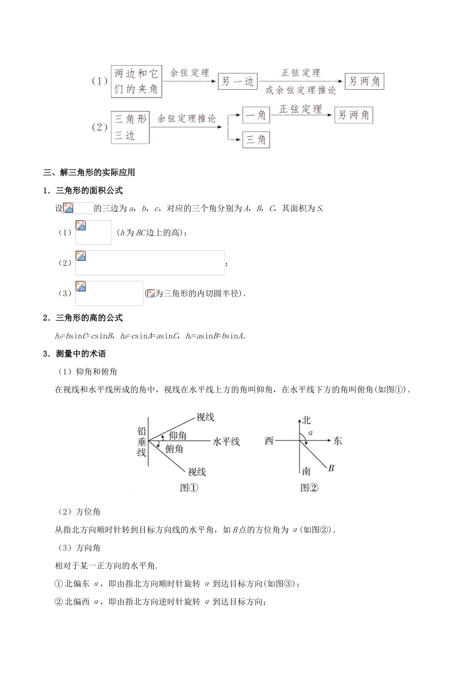 备战高考数学 考点一遍过 专题17 正、余弦定理及解三角形 理-人教版高三全册数学试题_第3页