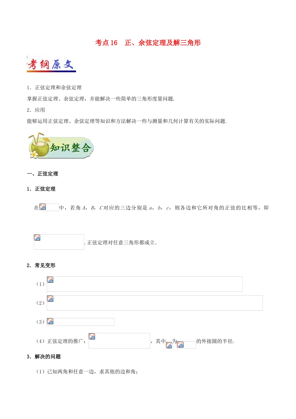 备战高考数学 考点一遍过 专题16 正、余弦定理及解三角形 文-人教版高三全册数学试题_第1页