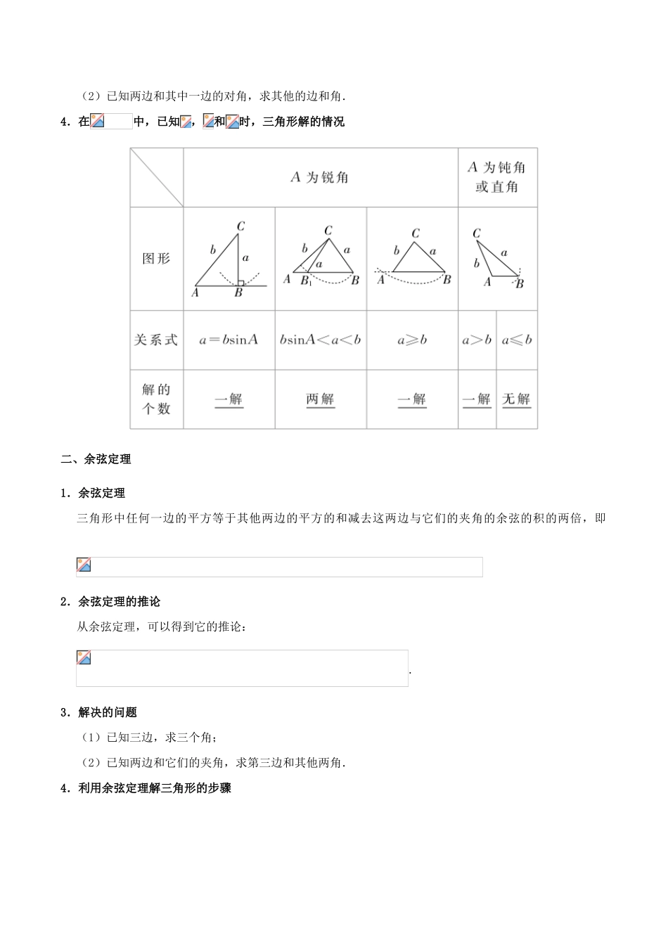 备战高考数学 考点一遍过 专题16 正、余弦定理及解三角形 文-人教版高三全册数学试题_第2页