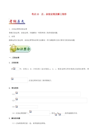 备战高考数学 考点一遍过 专题16 正、余弦定理及解三角形 文-人教版高三全册数学试题