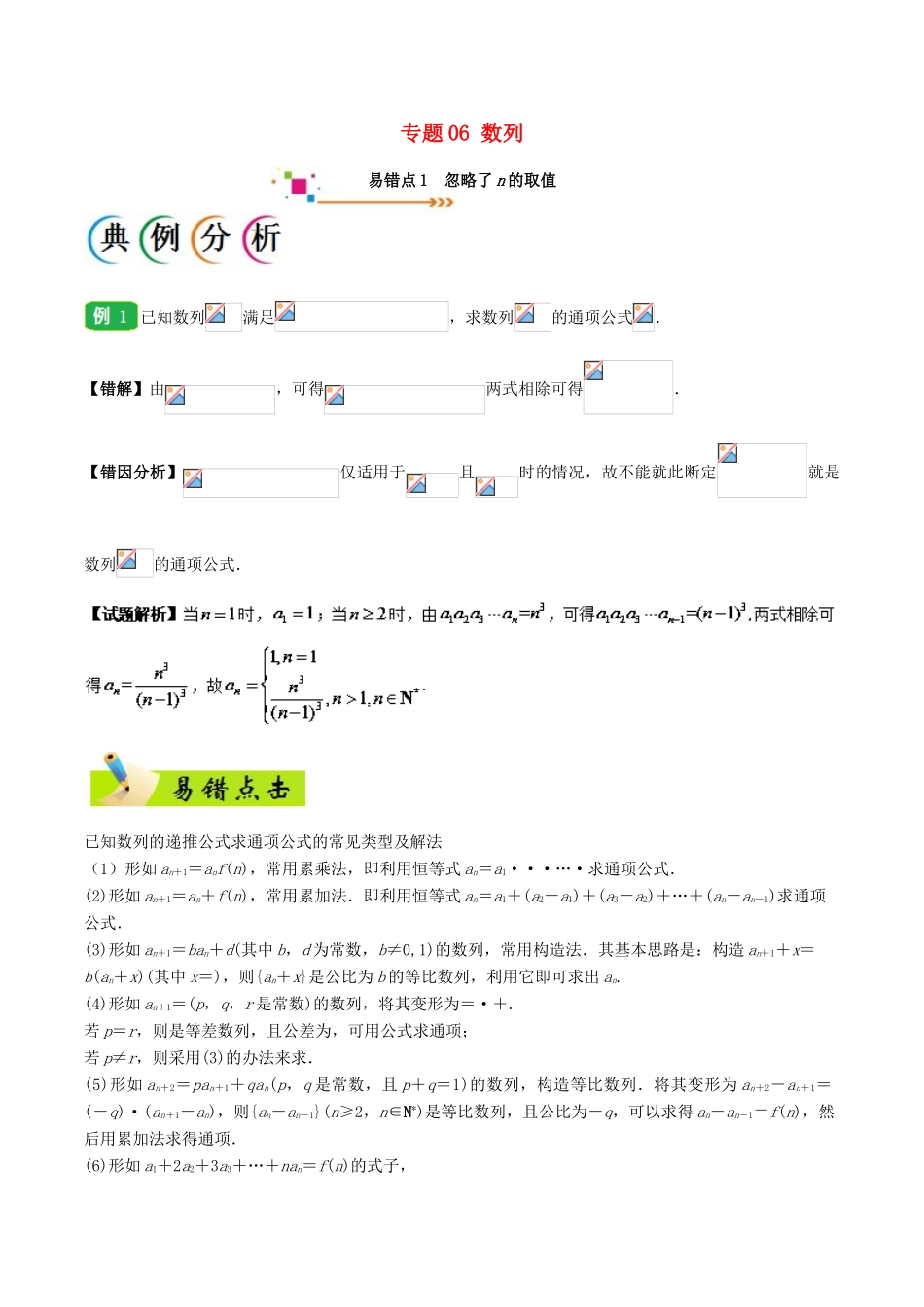 备战高考数学 纠错笔记系列 专题06 数列 理-人教版高三全册数学试题_第1页